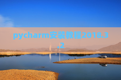 pycharm安装教程2018.3.2