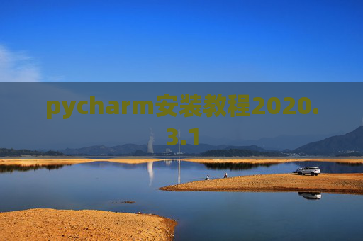 pycharm安装教程2020.3.1