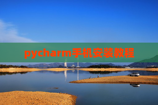 pycharm手机安装教程
