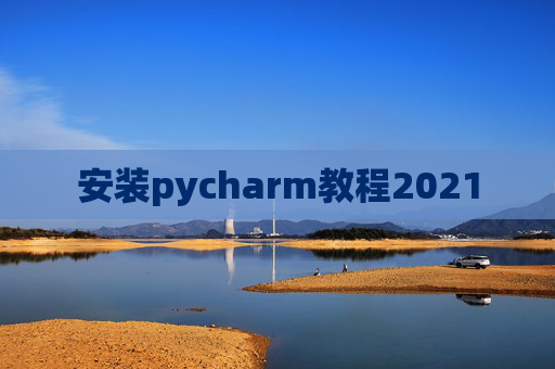 安装pycharm教程2021