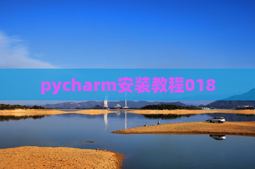 pycharm安装教程018