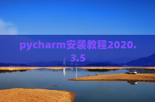 pycharm安装教程2020.3.5