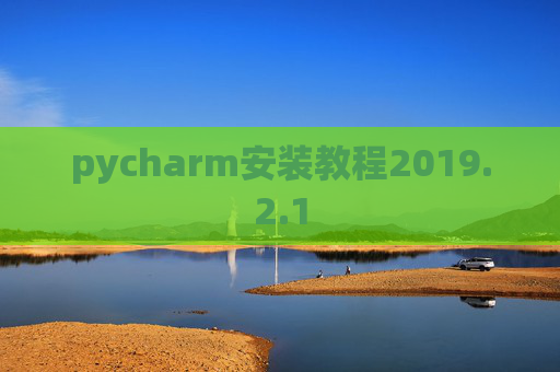 pycharm安装教程2019.2.1